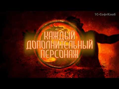 Mortal Kombat: Komplete Edition в магазинах России